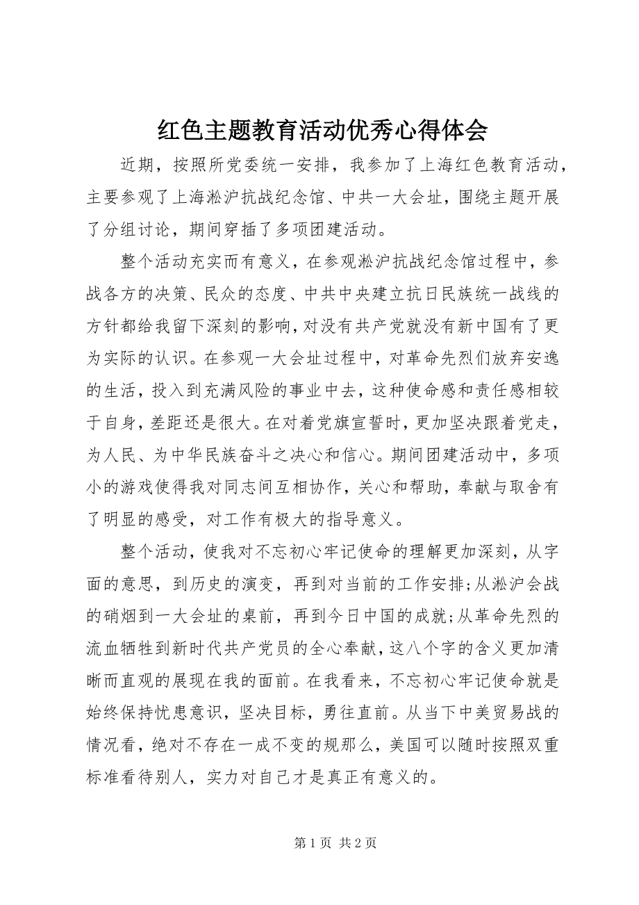 2023年红色主题教育活动优秀心得体会.docx_第1页