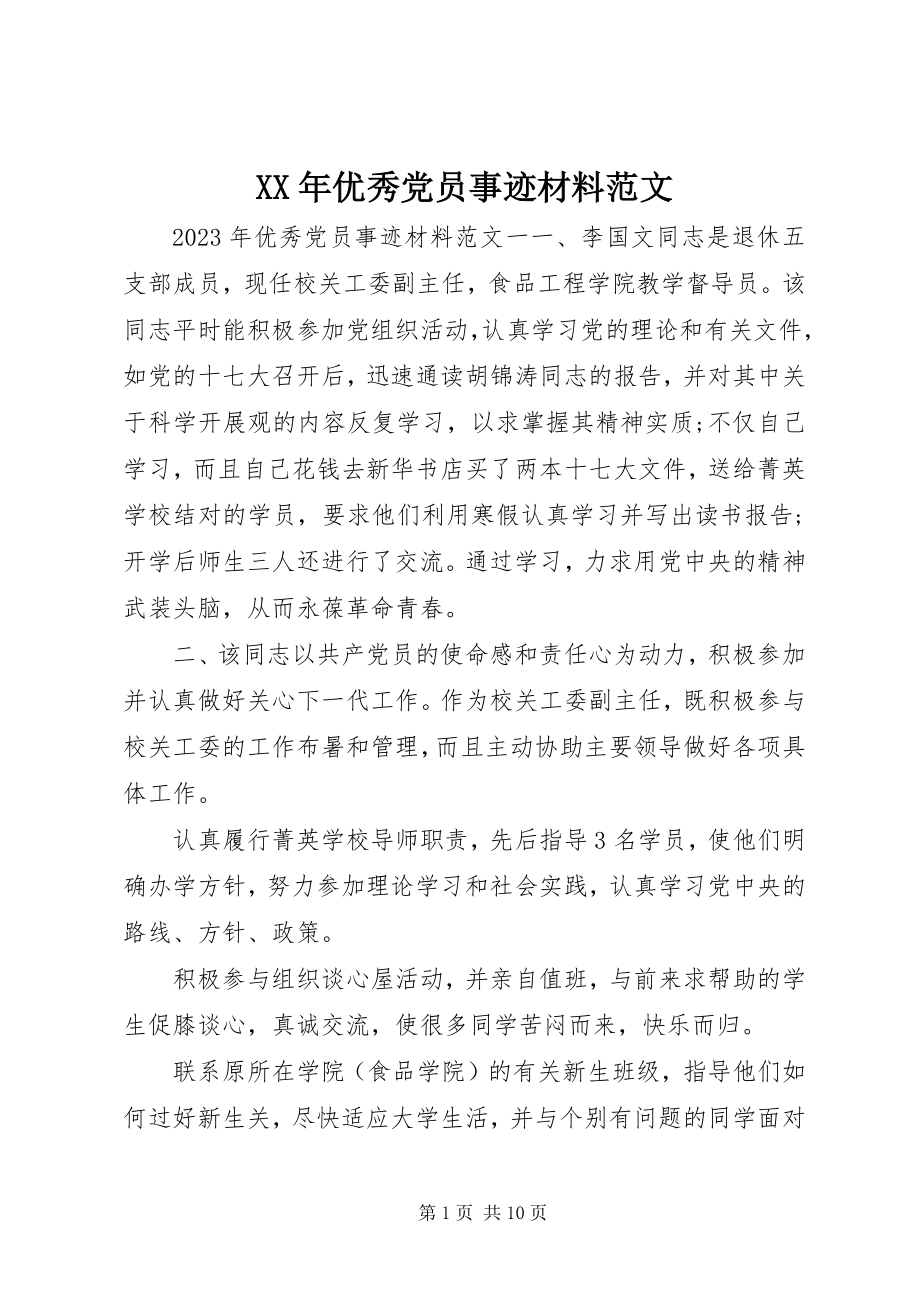 2023年优秀党员事迹材料2新编.docx_第1页