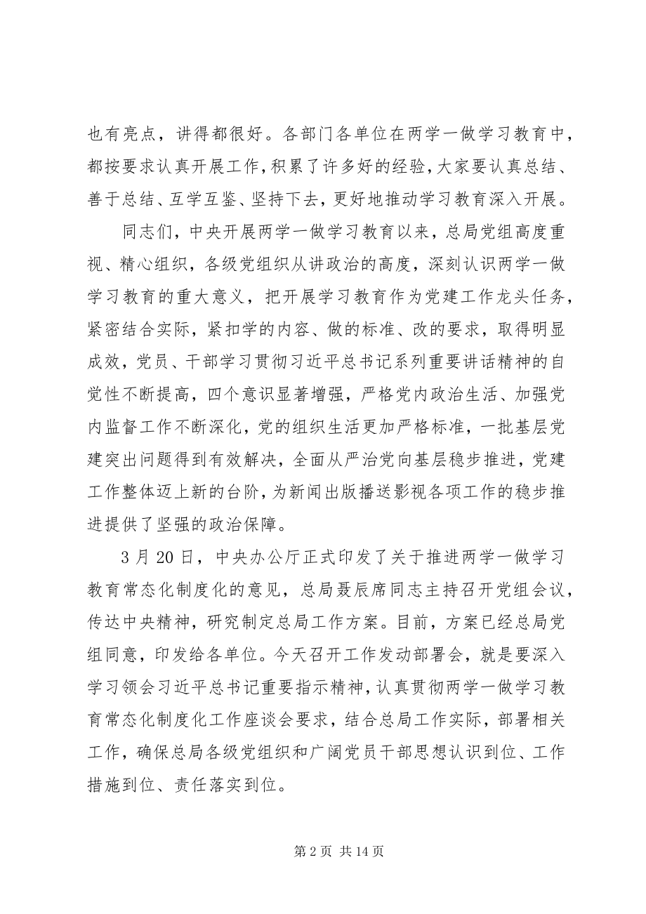 2023年广电总局推进“两学一做”学习教育常态化制度化工作会议致辞稿.docx_第2页