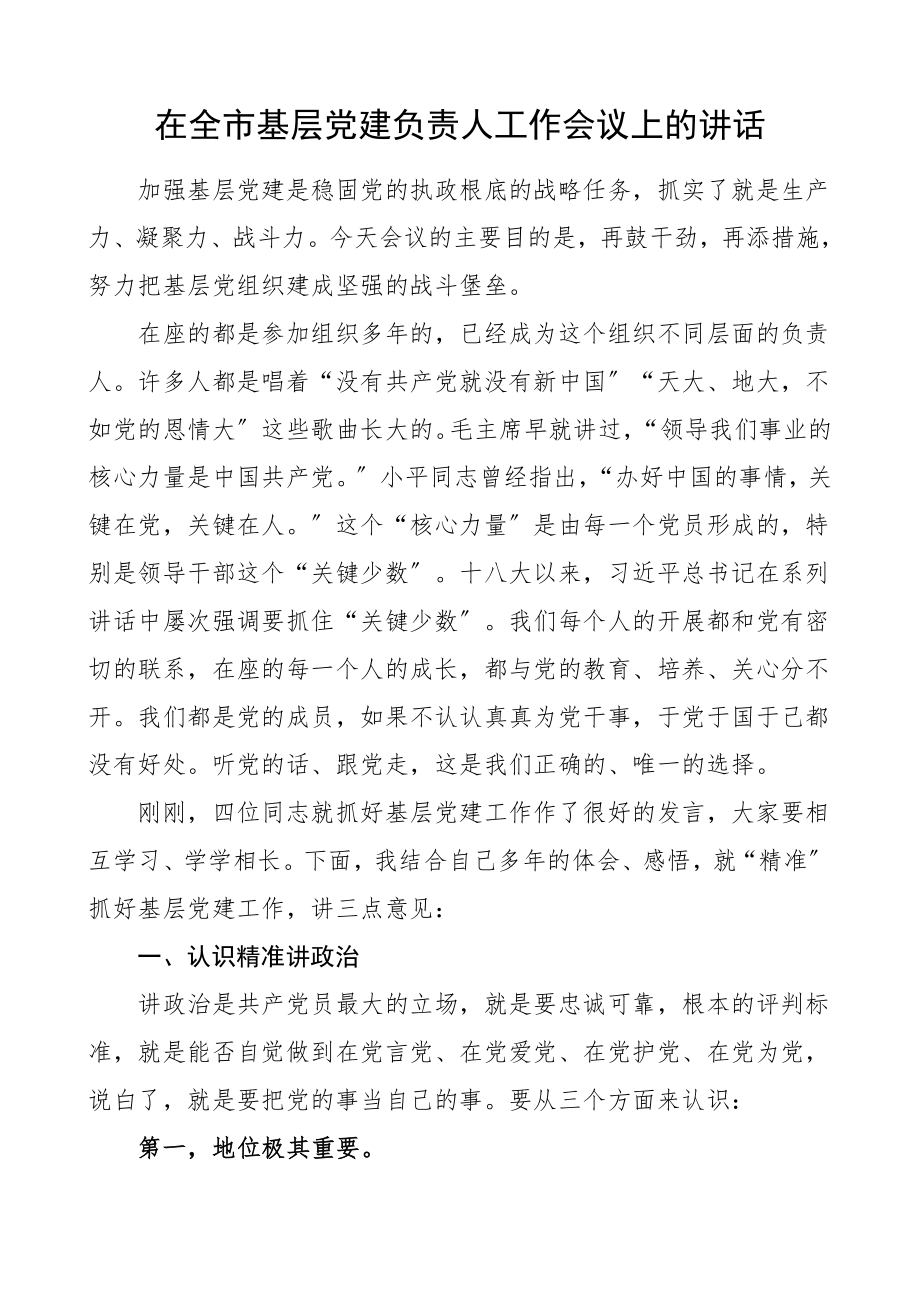 2023年领导讲话在全市基层党建负责人工作会议上的讲话范文.doc_第1页