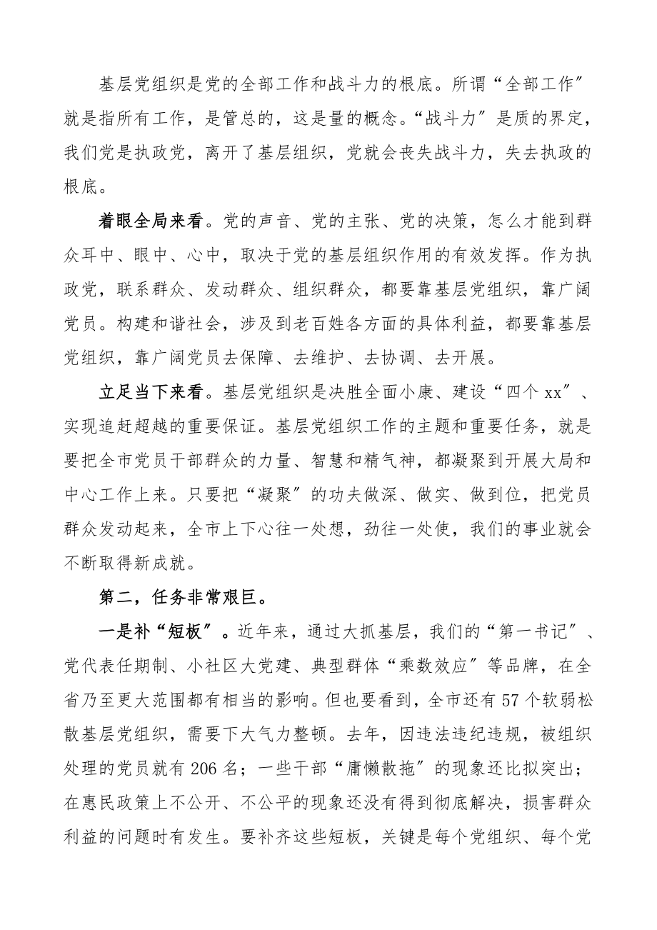 2023年领导讲话在全市基层党建负责人工作会议上的讲话范文.doc_第2页