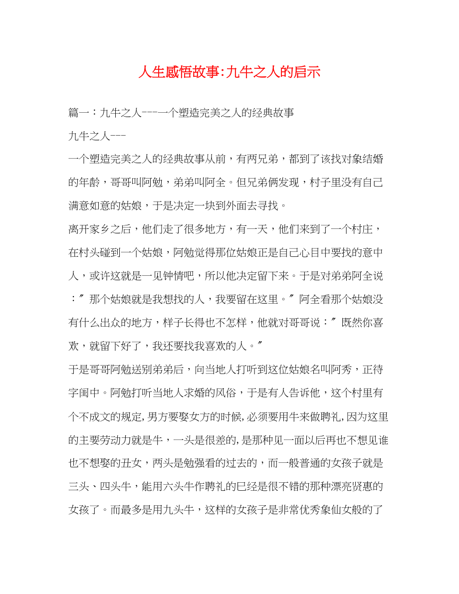 2023年人生感悟故事九牛之人的启示.docx_第1页