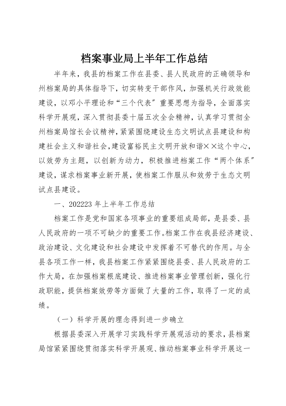 2023年档案事业局上半年工作总结新编.docx_第1页