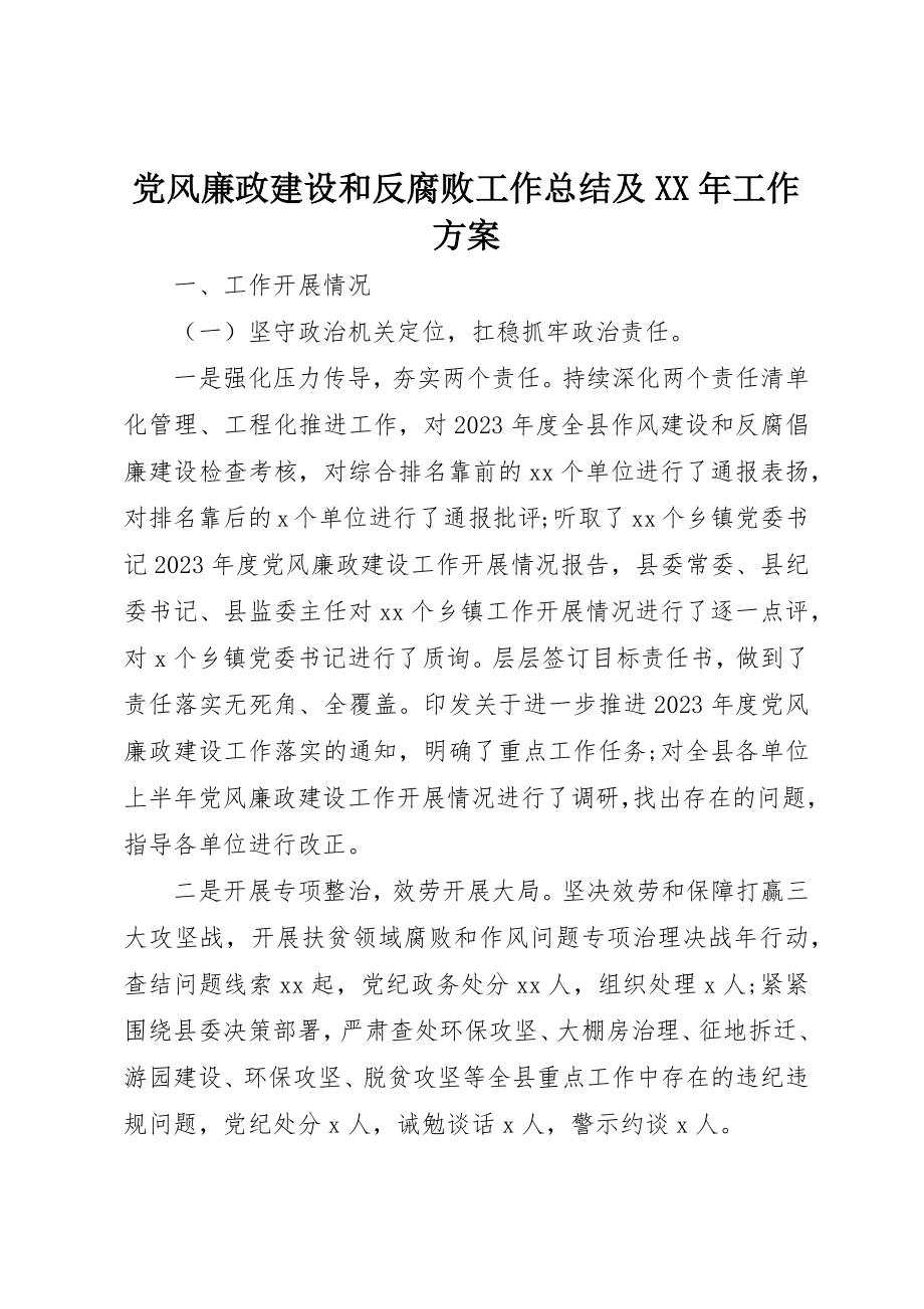 2023年党风廉政建设和反腐败工作总结及某年工作计划.docx_第1页