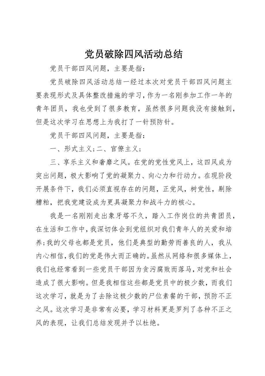 2023年党员破除四风活动总结.docx_第1页