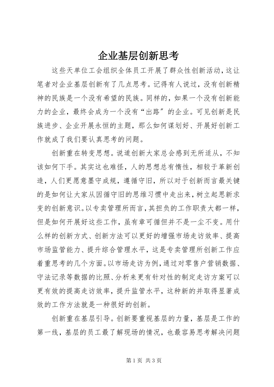 2023年企业基层创新思考.docx_第1页