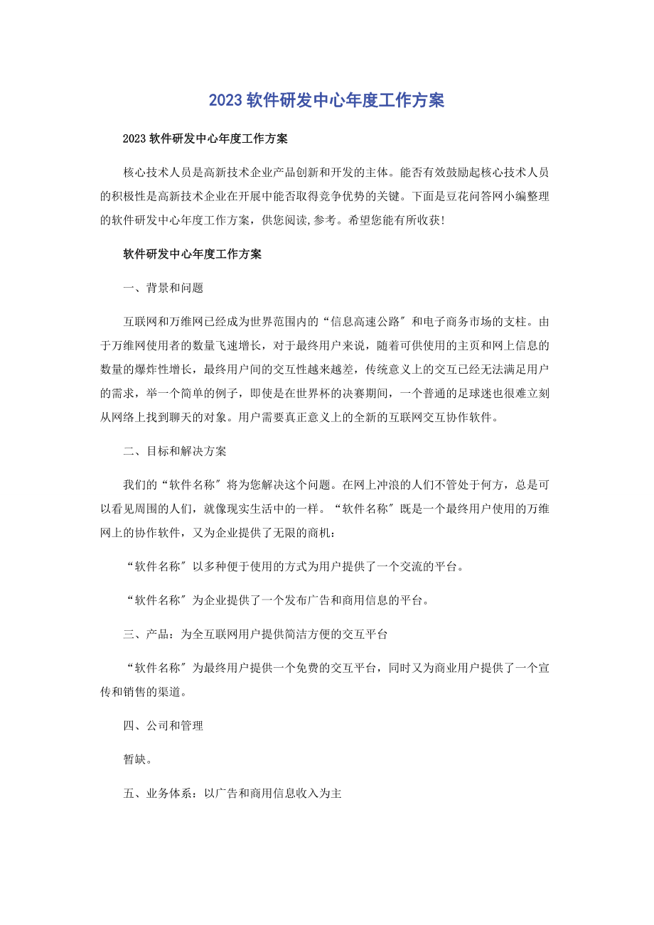 2023年软件研发中心度工作计划.docx_第1页