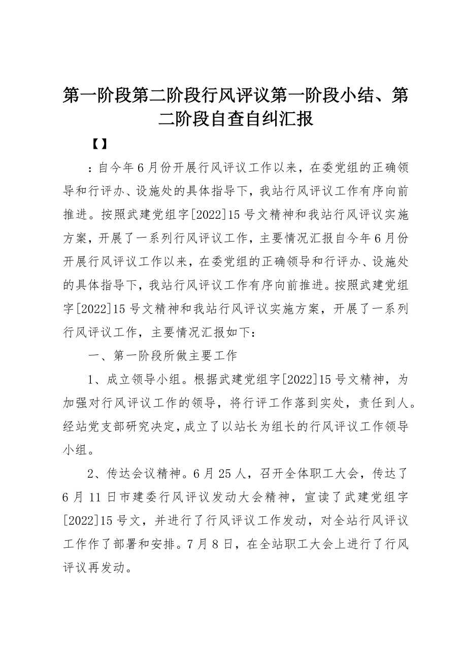 2023年第一阶段第二阶段行风评议第一阶段小结、第二阶段自查自纠汇报新编.docx_第1页