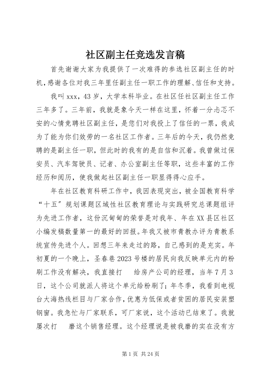 2023年社区副主任竞选讲话稿.docx_第1页