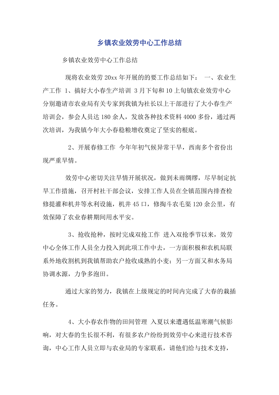 2023年乡镇农业服务中心工作总结2.docx_第1页