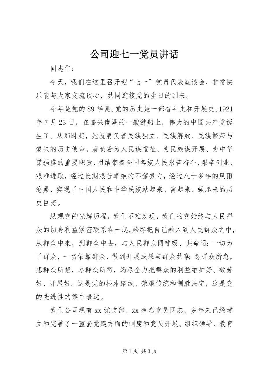 2023年公司迎七一党员致辞.docx_第1页