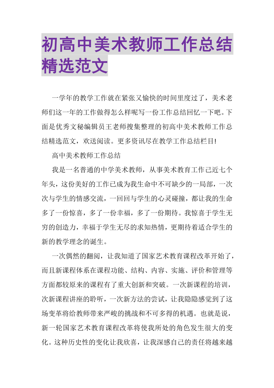 2023年初高中美术教师工作总结精选范文.doc_第1页