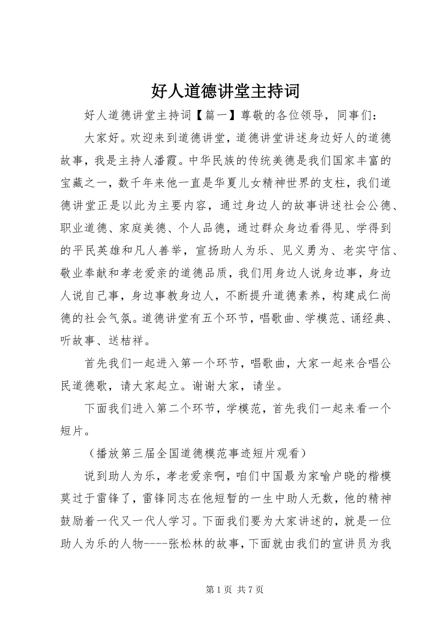 2023年好人道德讲堂主持词.docx_第1页