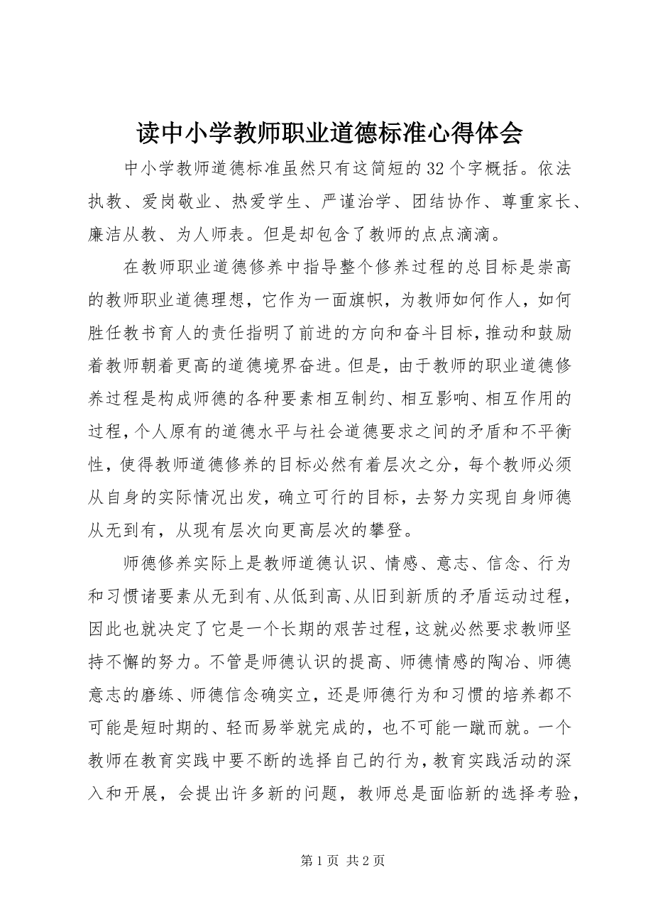 2023年读《中小学教师职业道德规范》心得体会.docx_第1页