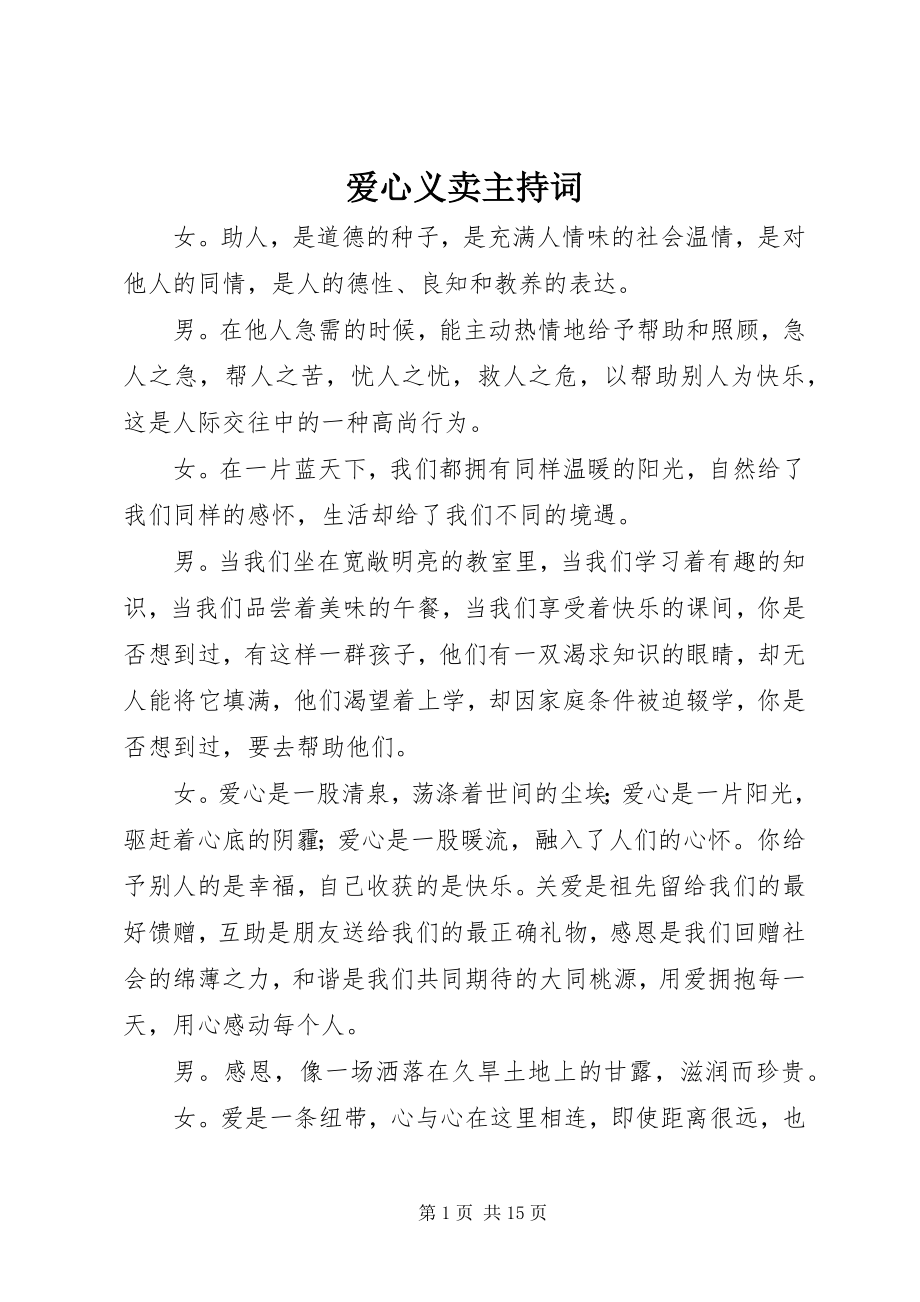 2023年爱心义卖主持词新编.docx_第1页