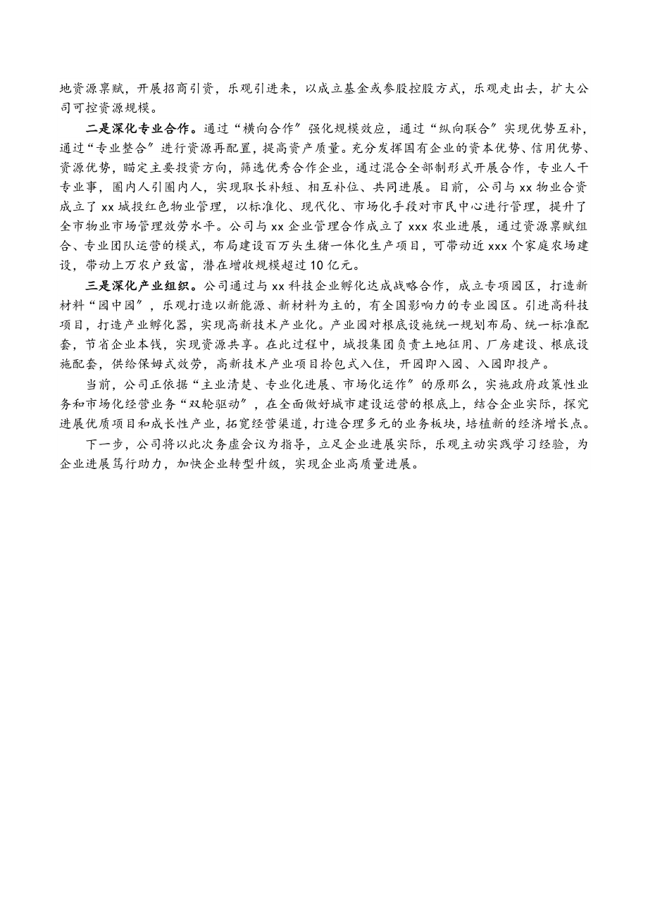 2023年城投集团赴XX集团跟班实训务虚会学习经验汇报：深入推进国企改革激发市场主体活力.doc_第2页