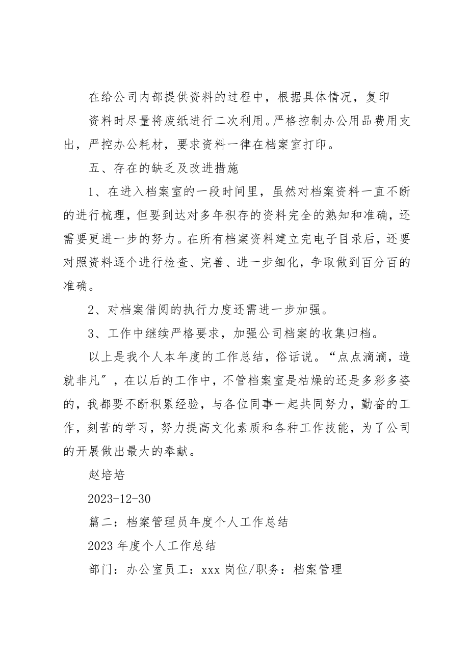 2023年档案室年终个人工作总结新编.docx_第2页