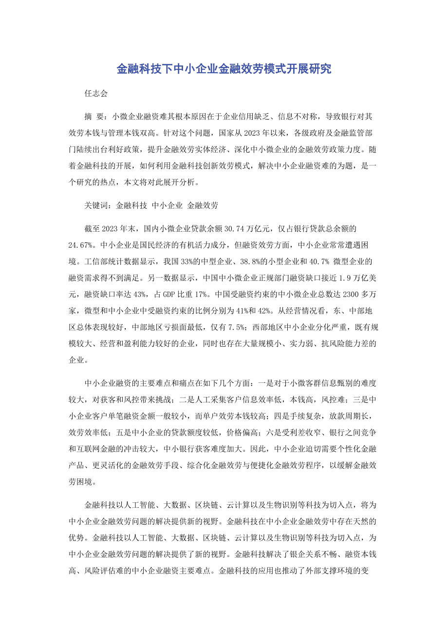 2023年金融科技下中小企业金融服务模式发展研究.docx_第1页