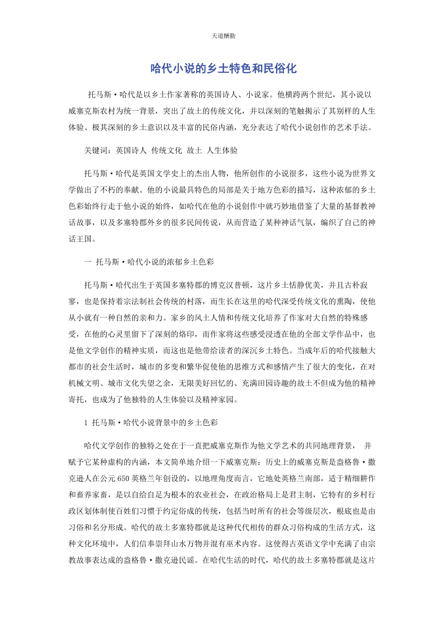 2023年哈代小说的乡土特色和民俗化范文.docx_第1页