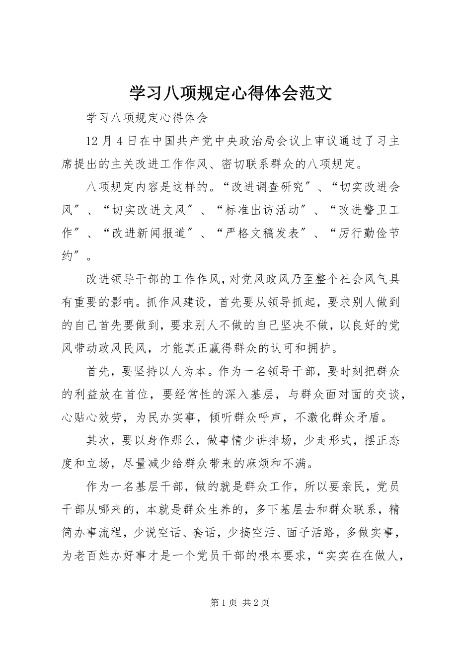 2023年学习八项规定心得体会3.docx_第1页