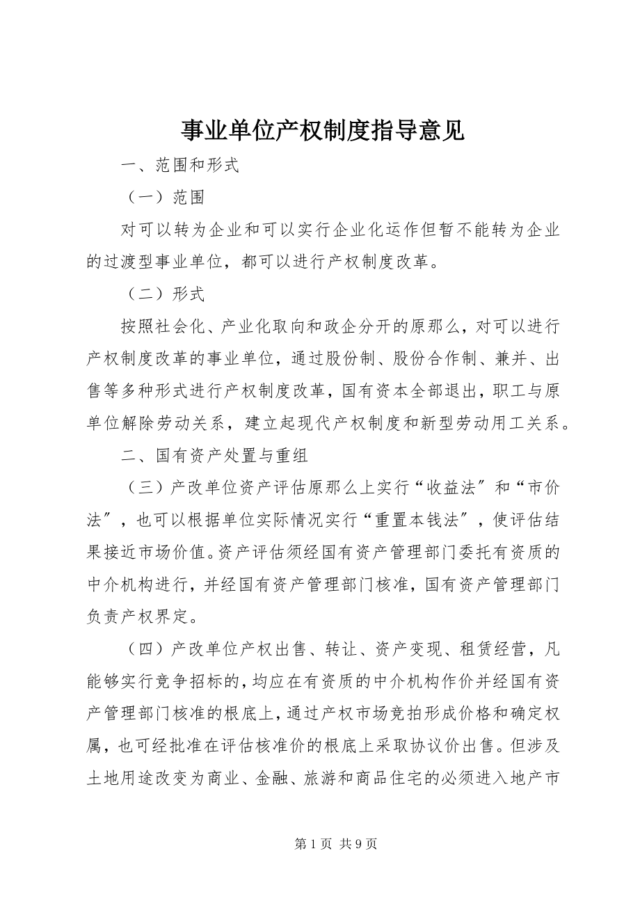 2023年事业单位产权制度指导意见.docx_第1页