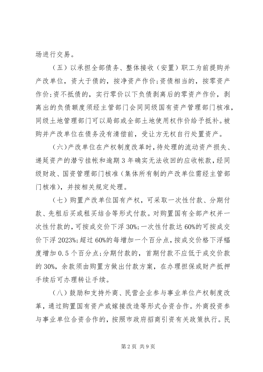 2023年事业单位产权制度指导意见.docx_第2页