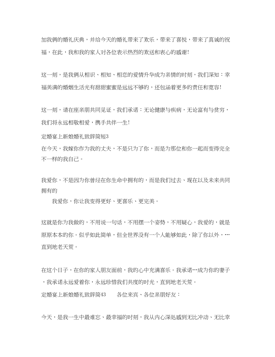 2023年定婚宴上新娘婚礼致辞简短.docx_第2页