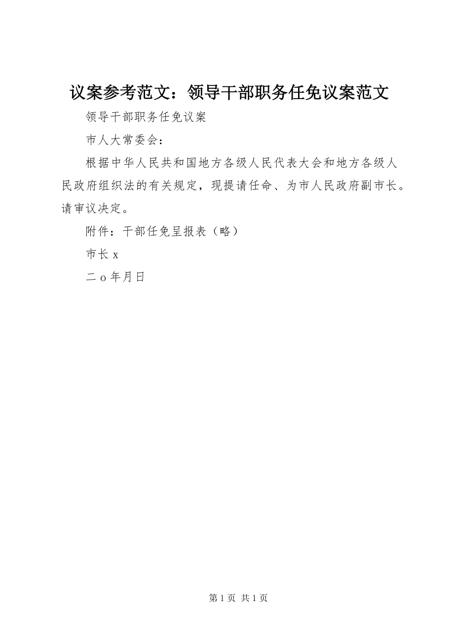 2023年议案参考领导干部职务任免议案.docx_第1页