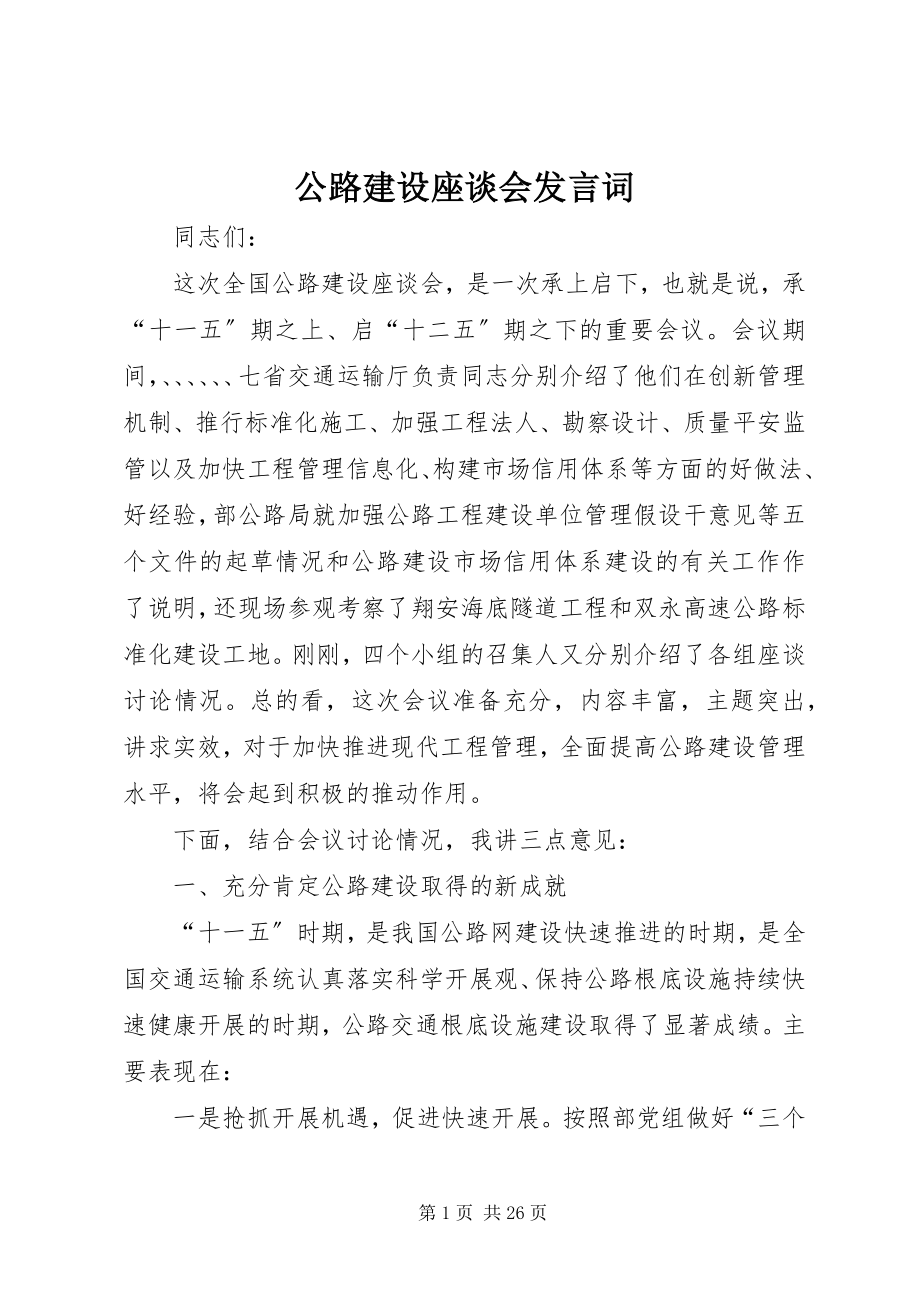 2023年公路建设座谈会讲话词.docx_第1页