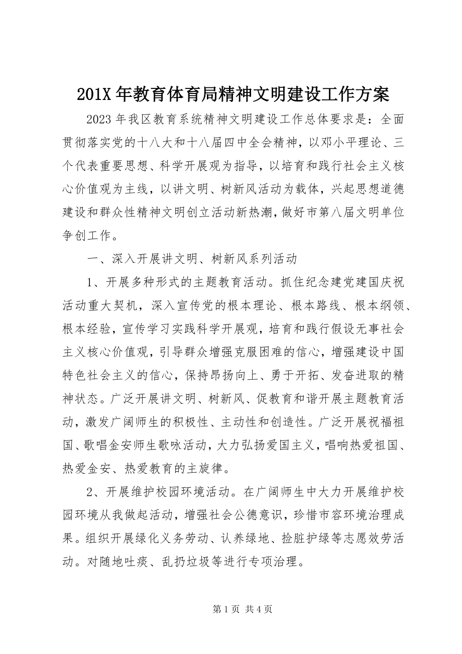 2023年教育局精神文明建设工作计划新编.docx_第1页