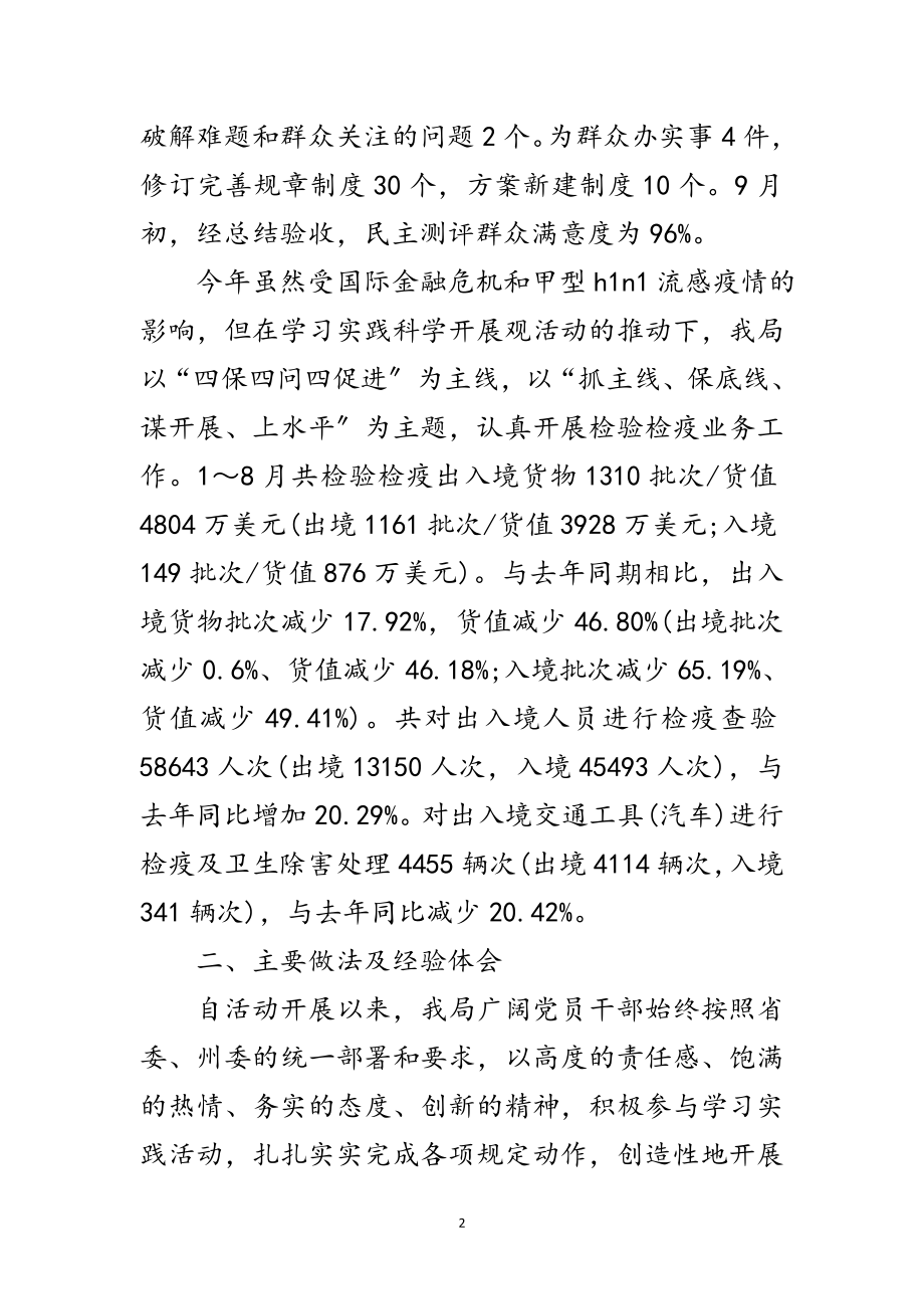 2023年检验局学习实践科学发展观活动总结范文.doc_第2页