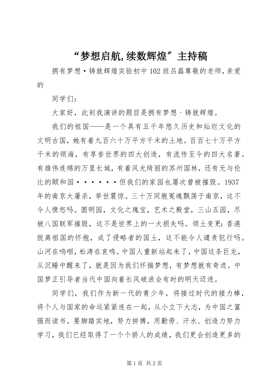 2023年梦想启航续数辉煌主持稿.docx_第1页