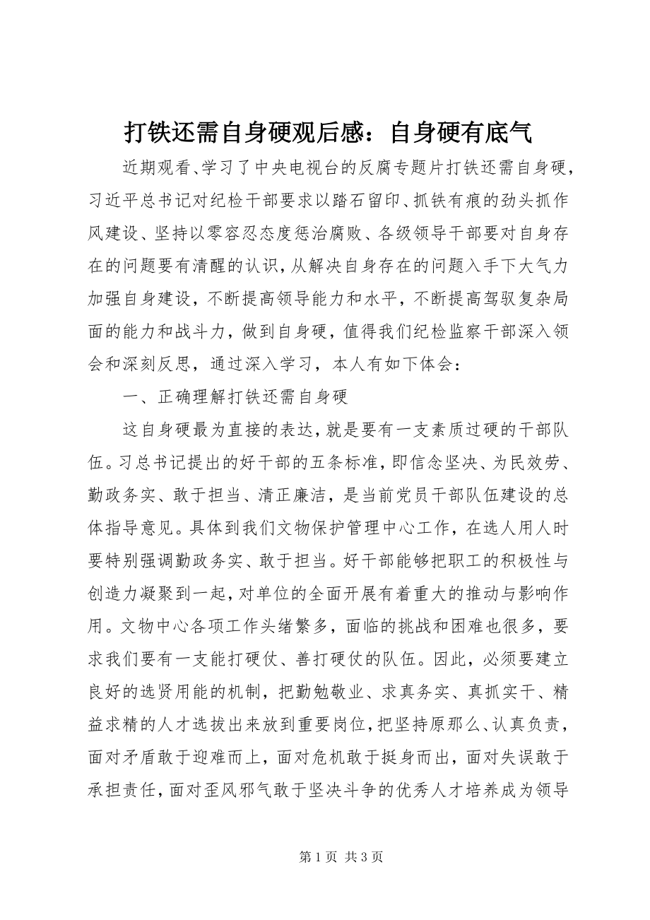 2023年《打铁还需自身硬》观后感自身硬有底气新编.docx_第1页