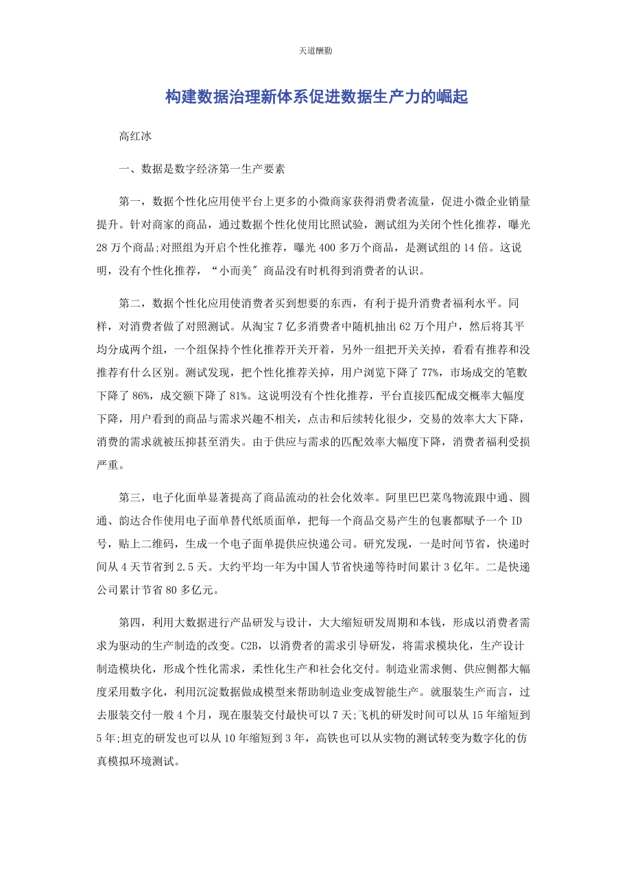 2023年构建数据治理新体系促进数据生产力的崛起范文.docx_第1页