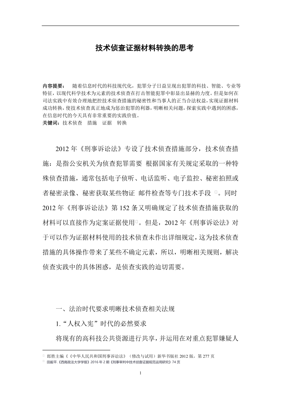 技术侦查证据材料转换的思考 警察学专业.doc_第1页