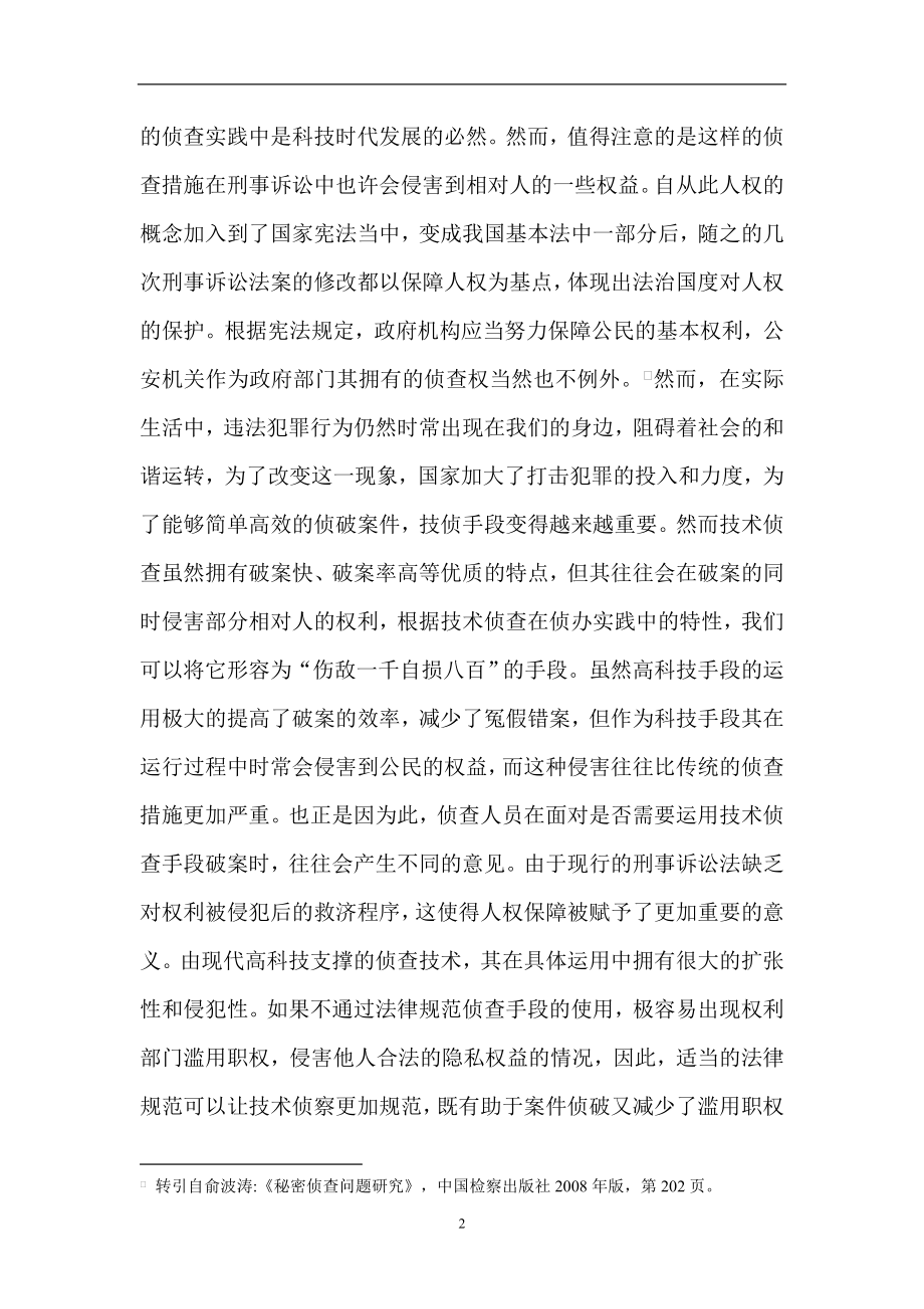 技术侦查证据材料转换的思考 警察学专业.doc_第2页