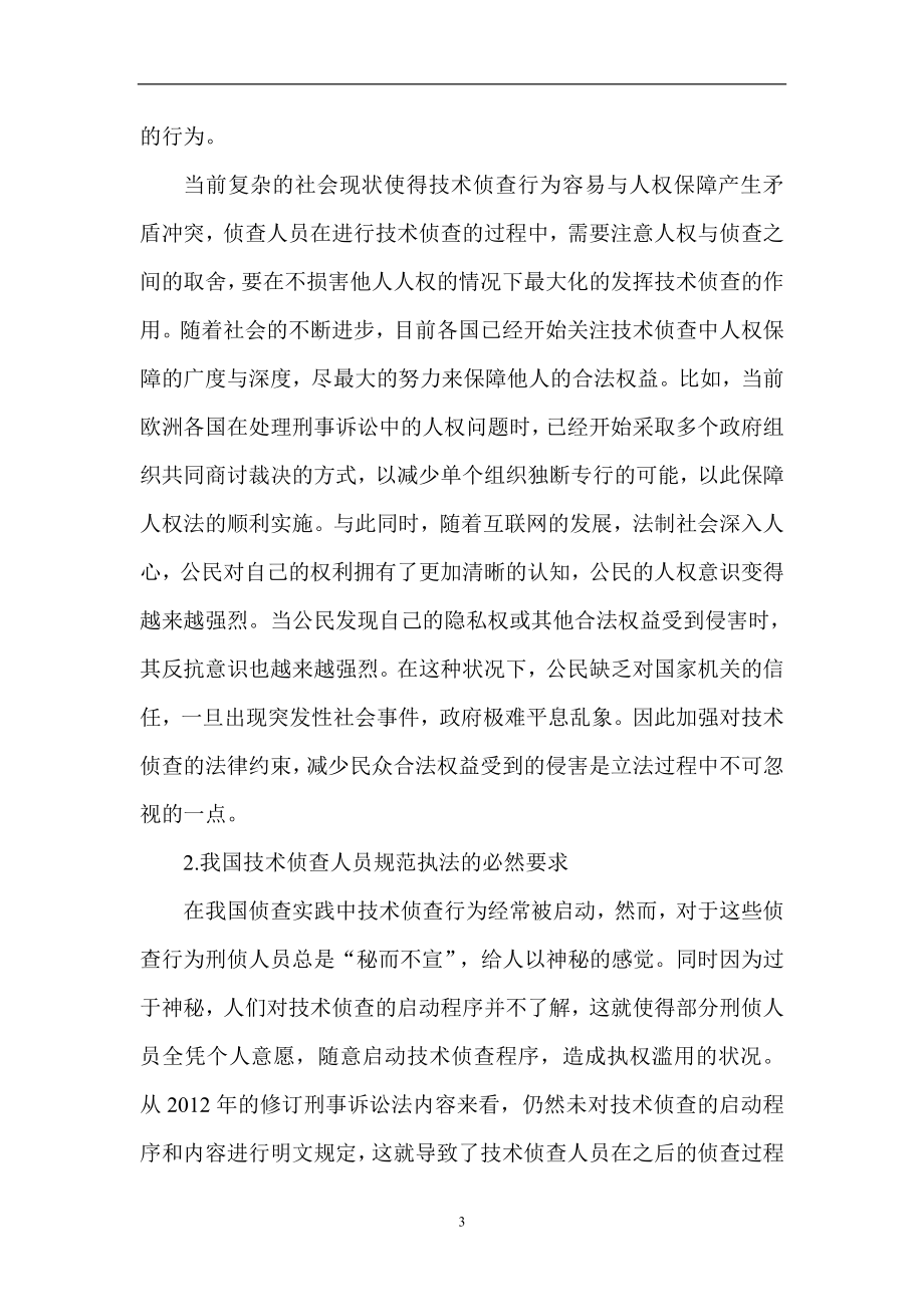 技术侦查证据材料转换的思考 警察学专业.doc_第3页