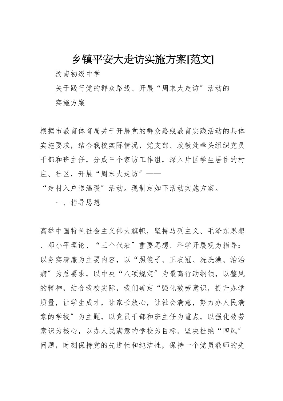 2023年乡镇平安大走访实施方案范文 .doc_第1页