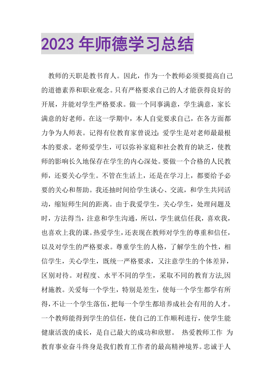 2023年师德学习总结.doc_第1页