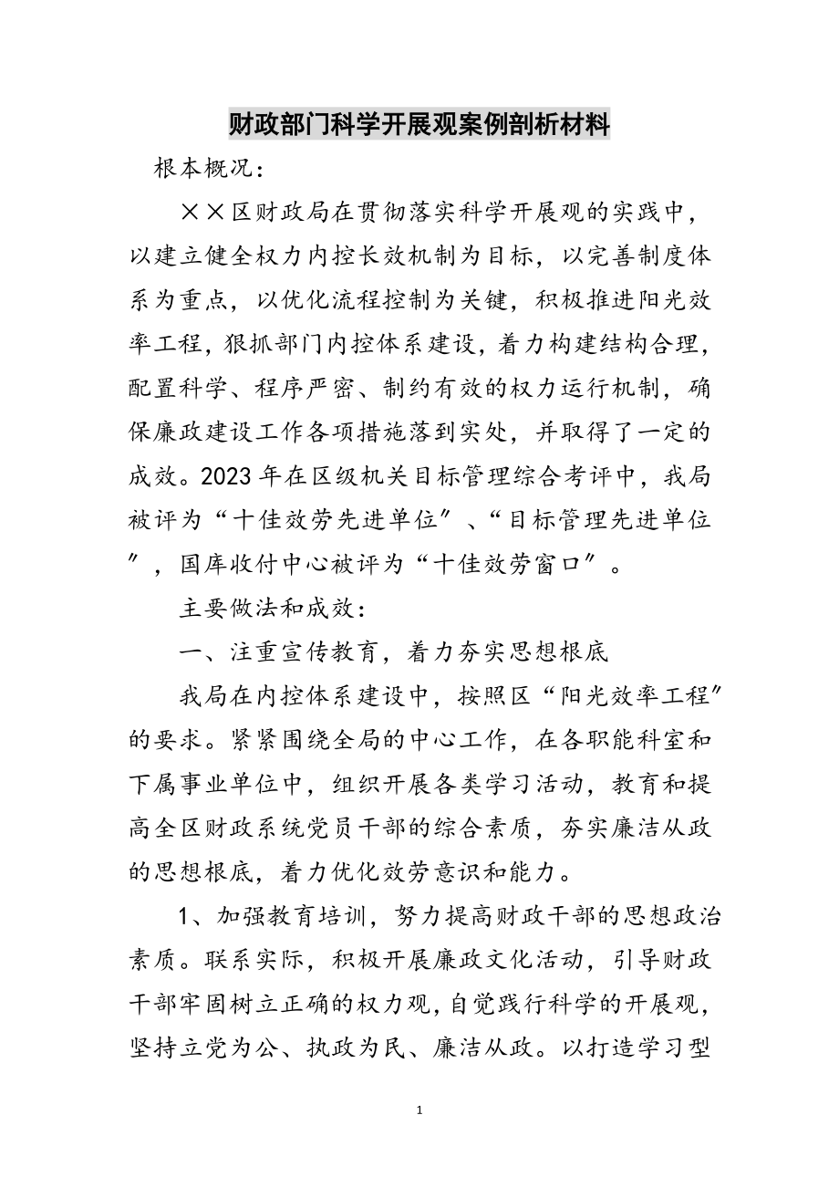 2023年财政部门科学发展观案例剖析材料范文.doc_第1页