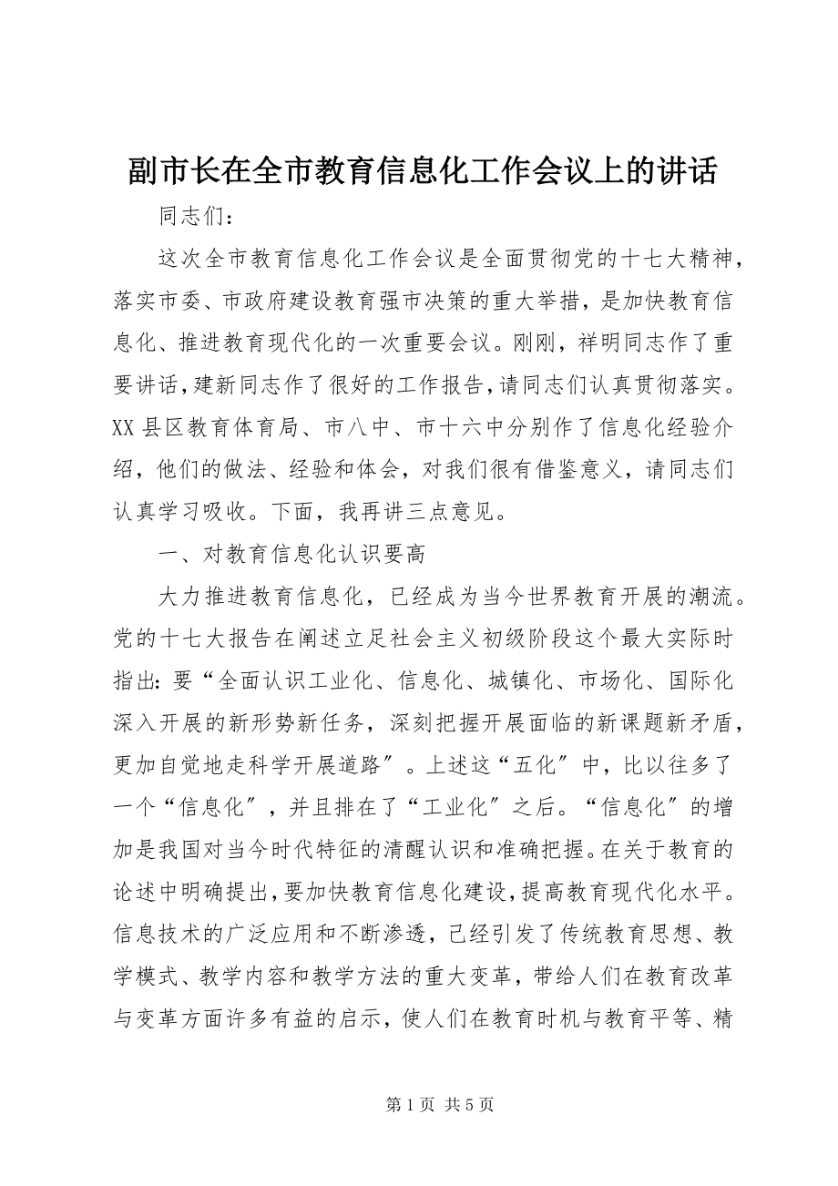 2023年副市长在全市教育信息化工作会议上的致辞.docx_第1页