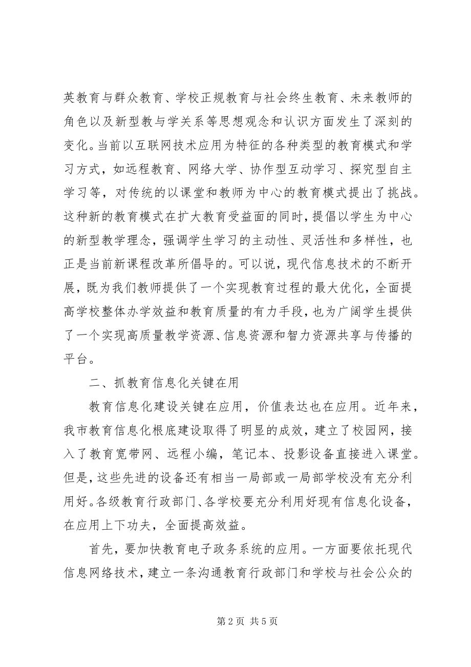 2023年副市长在全市教育信息化工作会议上的致辞.docx_第2页