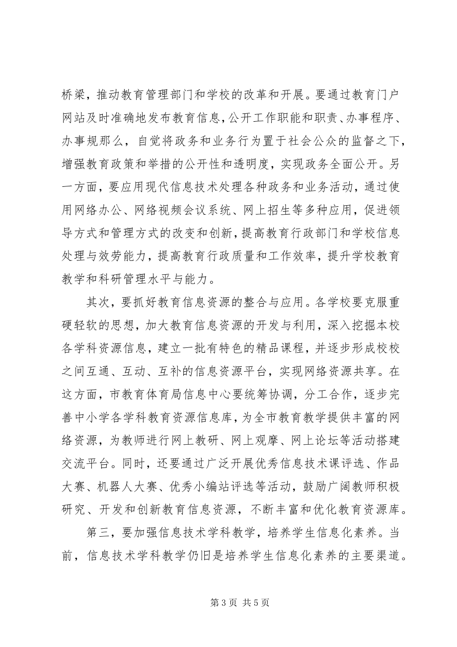 2023年副市长在全市教育信息化工作会议上的致辞.docx_第3页