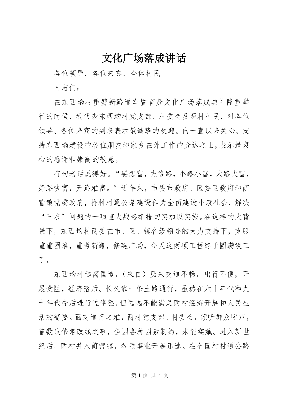 2023年文化广场落成致辞.docx_第1页