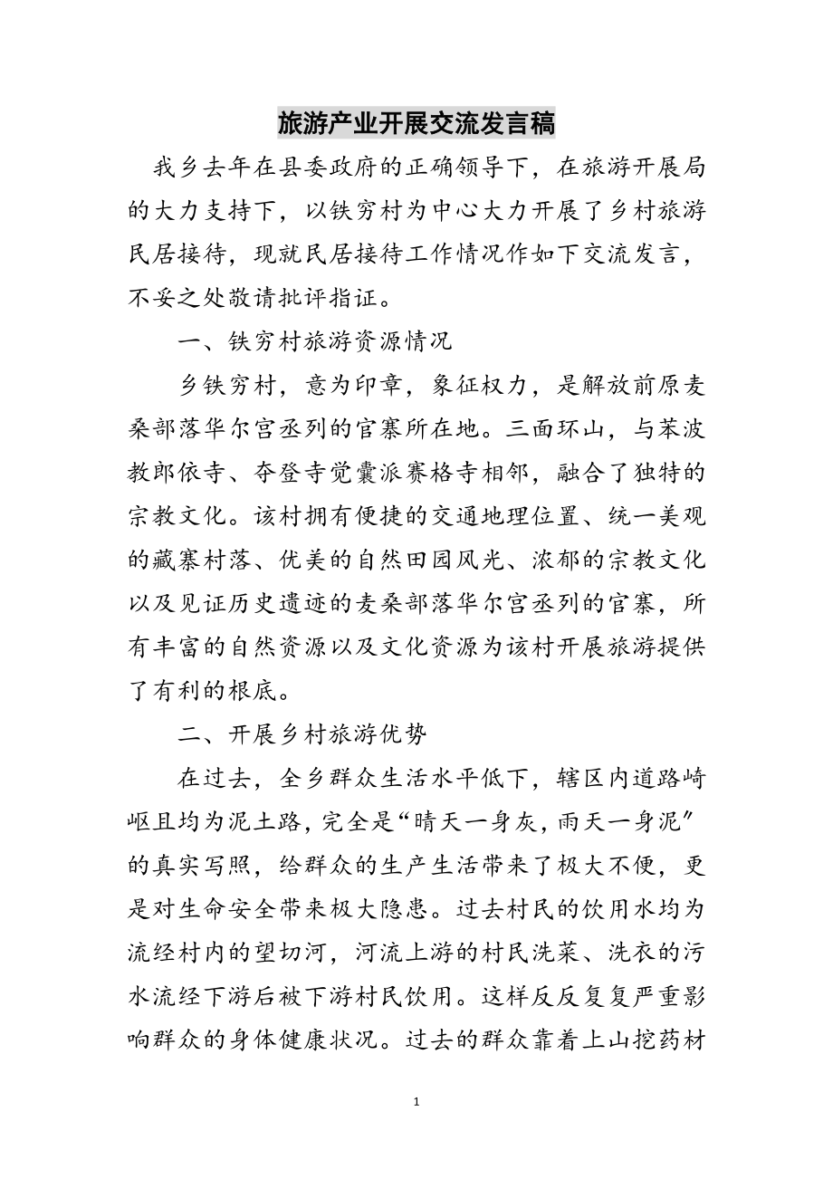 2023年旅游产业发展交流发言稿范文.doc_第1页