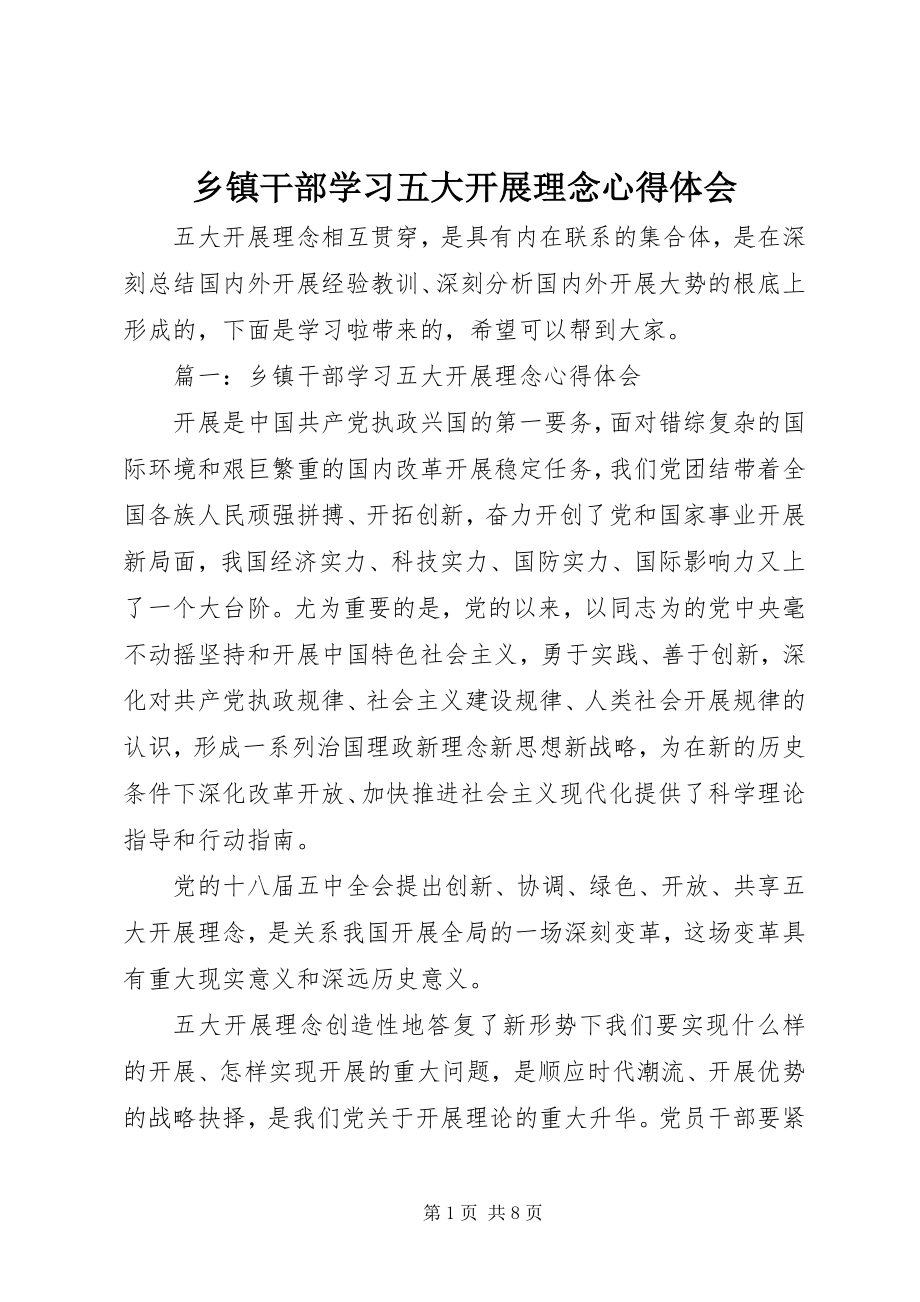 2023年乡镇干部学习五大发展理念心得体会.docx_第1页