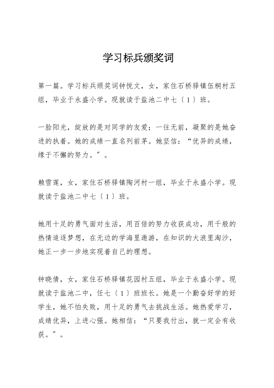 2023年学习标兵颁奖词.doc_第1页