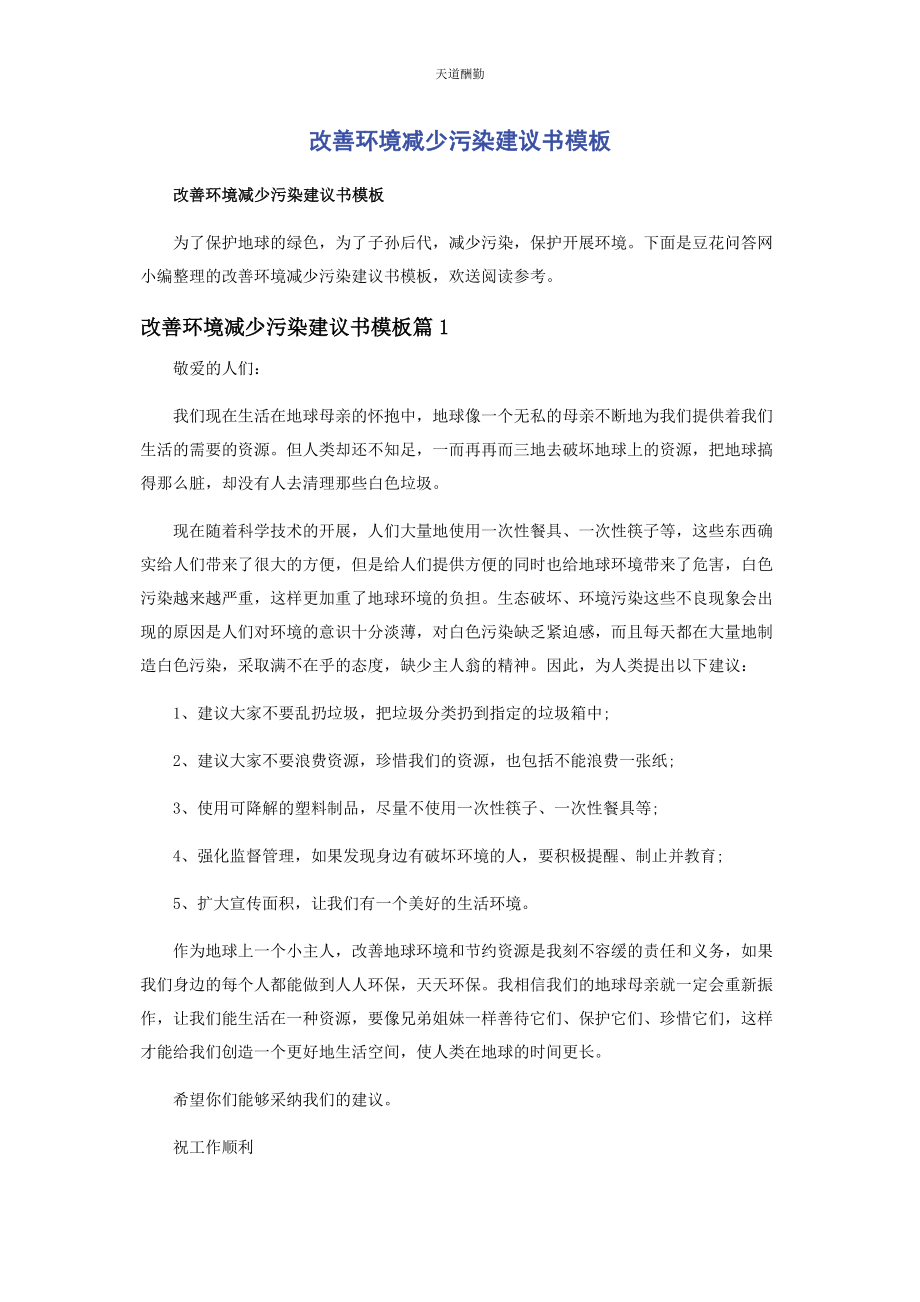 2023年改善环境减少污染建议书模板范文.docx_第1页