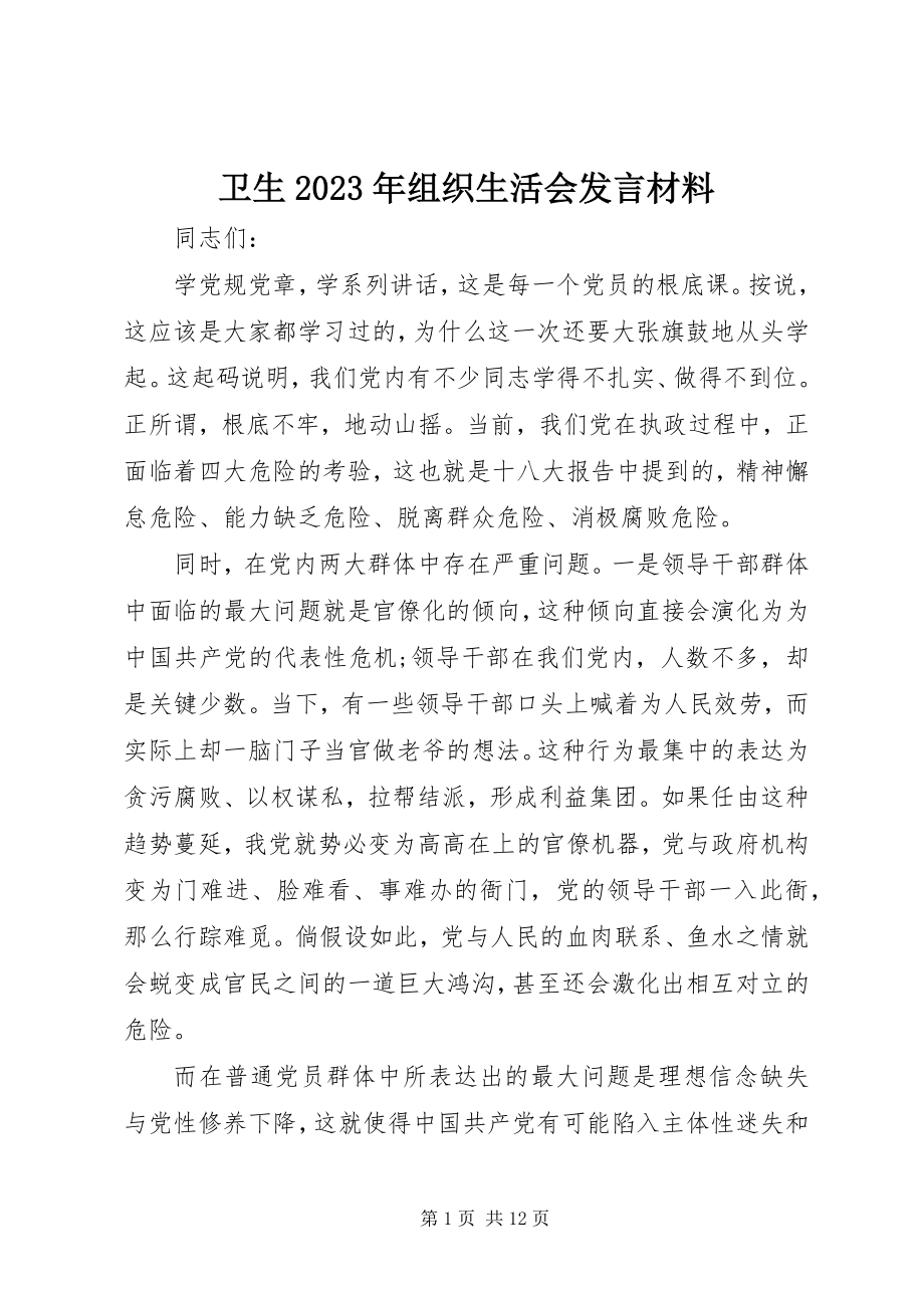 2023年卫生组织生活会讲话材料.docx_第1页