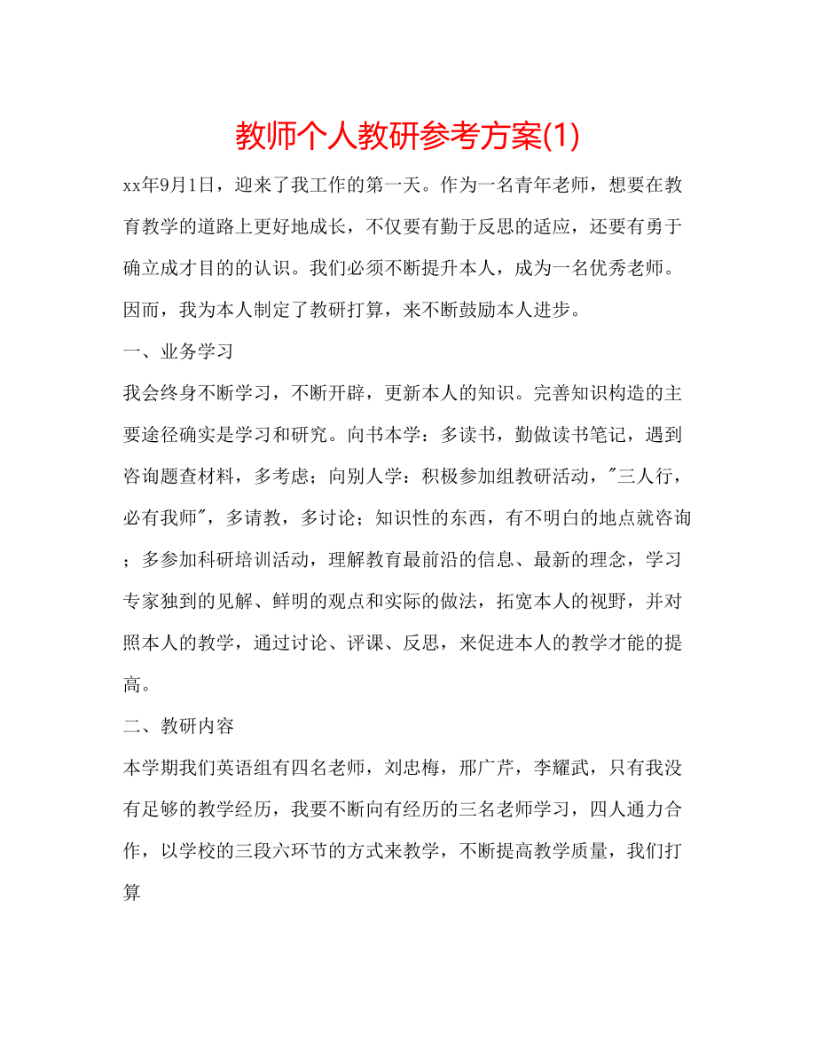 2023年教师个人教研计划1.docx_第1页